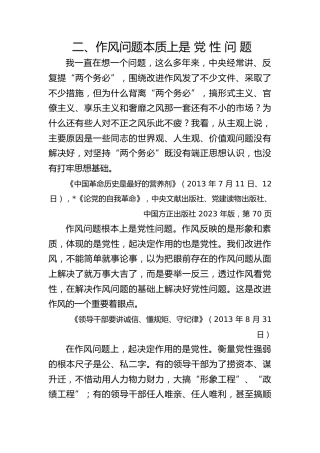 八项规定学习教育党课ppt+讲稿：关于加强党的作风建设论述摘编第二章学习PPT课件