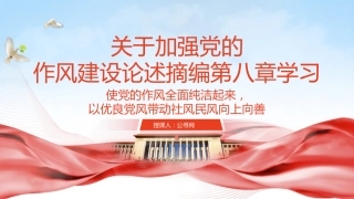 八项规定学习教育党课ppt+讲稿：关于加强党的作风建设论述摘编第八章学习PPT课件