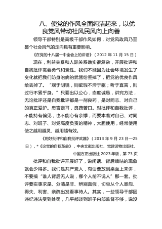 八项规定学习教育党课ppt+讲稿：关于加强党的作风建设论述摘编第八章学习PPT课件