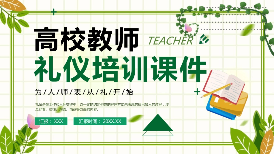教师礼仪培训课件(2)_第1页