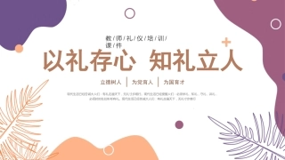 教师礼仪培训课件(1)