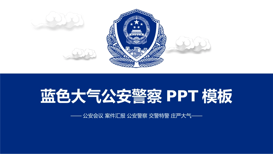 公安系统PPT模板5_第1页