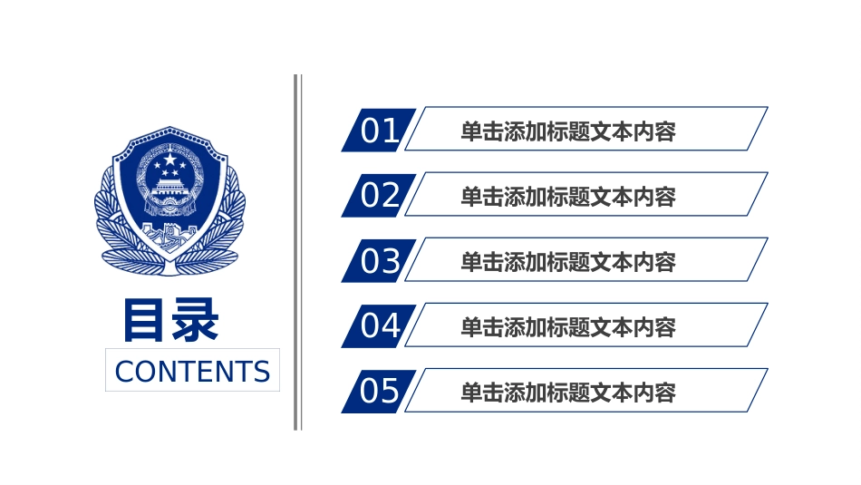 公安系统PPT模板5_第2页