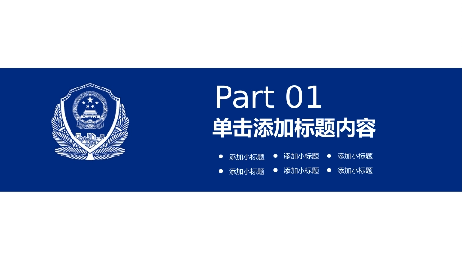 公安系统PPT模板5_第3页
