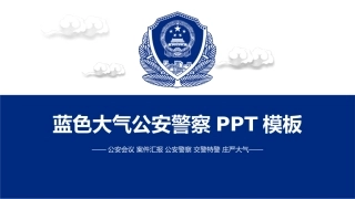 公安系统PPT模板5