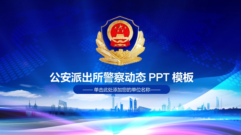 公安系统PPT模板4_第1页