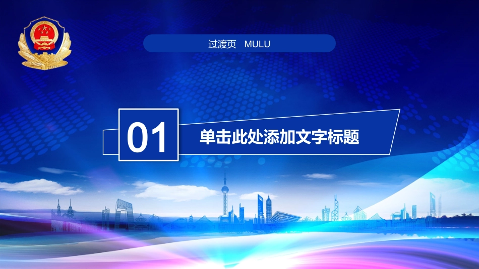 公安系统PPT模板4_第3页
