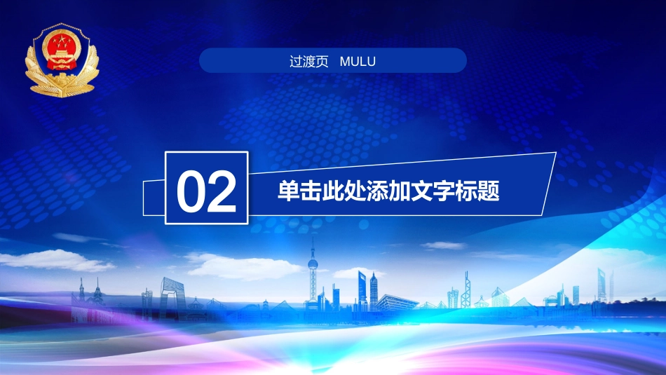 公安系统PPT模板4_第8页