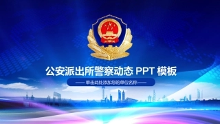 公安系统PPT模板4