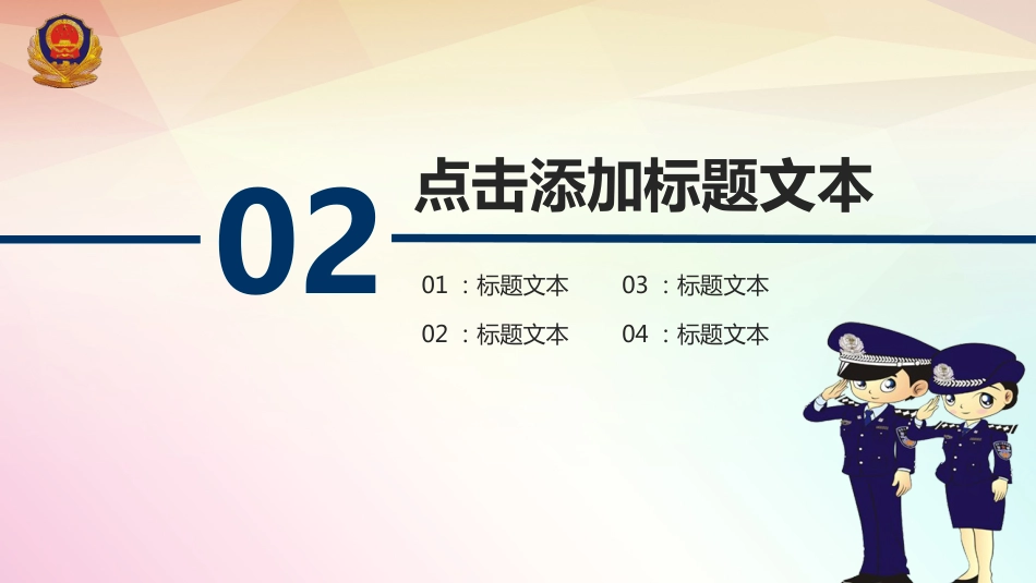 公安系统PPT模板3_第10页