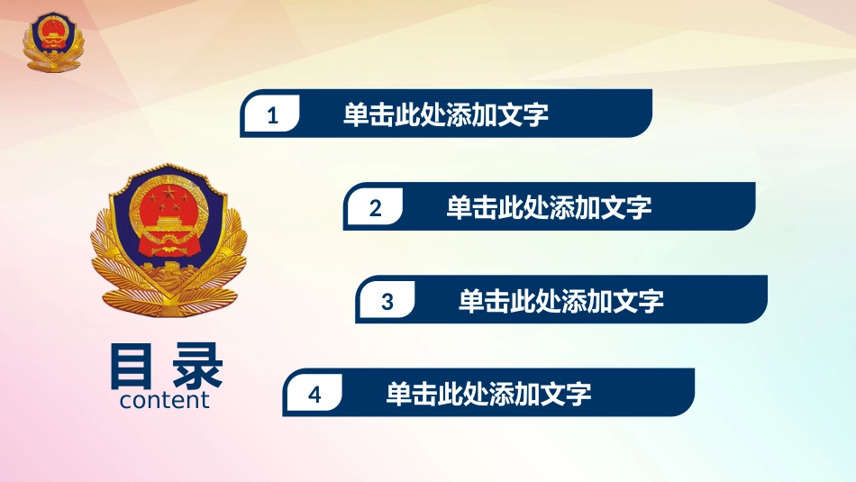 公安系统PPT模板3_第2页