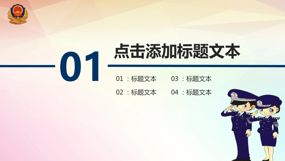 公安系统PPT模板3_第3页
