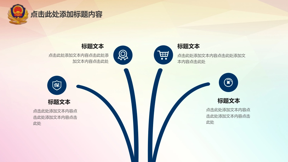 公安系统PPT模板3_第8页