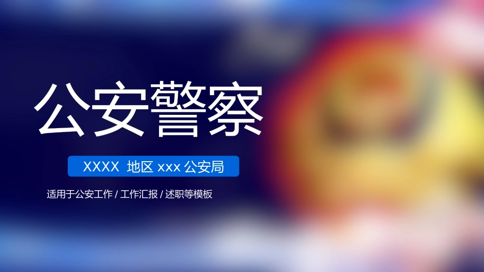 公安系统PPT模板2_第1页