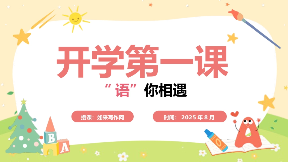 新学期开学第一课主题班会ppt课件_第1页