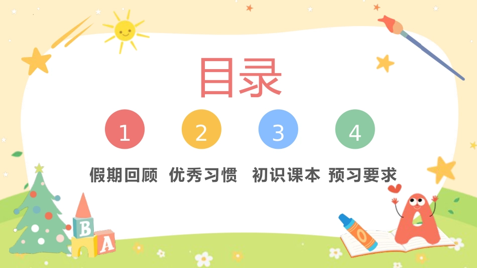 新学期开学第一课主题班会ppt课件_第4页