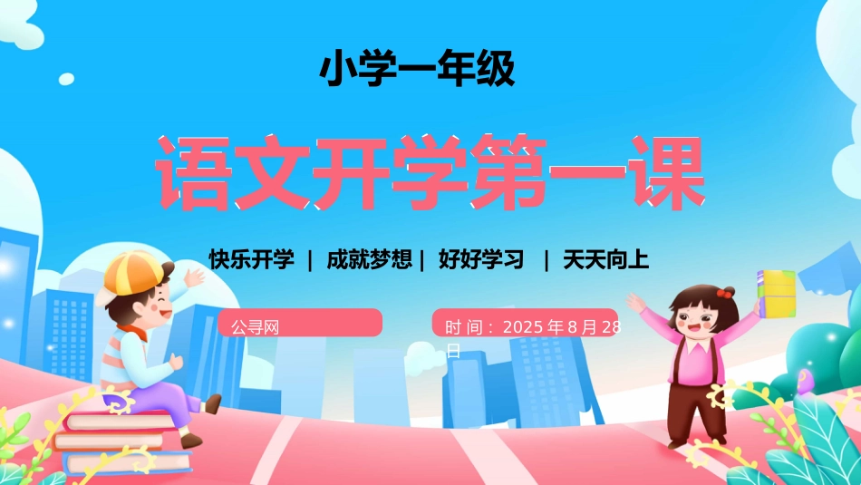 小学一年级语文开学第一课ppt课件_第1页