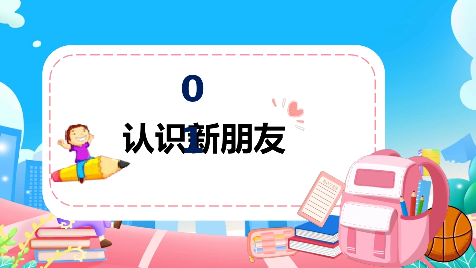 小学一年级语文开学第一课ppt课件_第3页