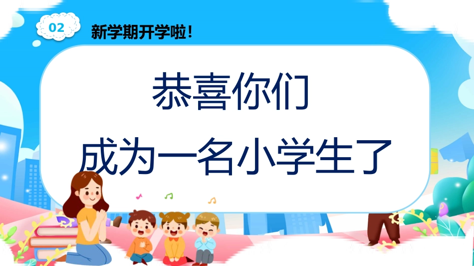 小学一年级语文开学第一课ppt课件_第4页