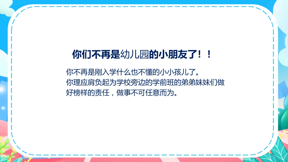 小学一年级语文开学第一课ppt课件_第5页