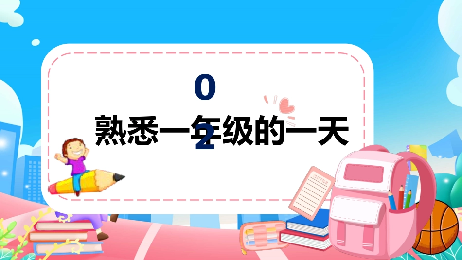 小学一年级语文开学第一课ppt课件_第8页
