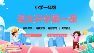 小学一年级语文开学第一课ppt课件
