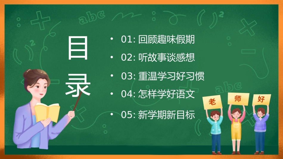 小学五年级语文开学第一课主题班会ppt课件_第2页