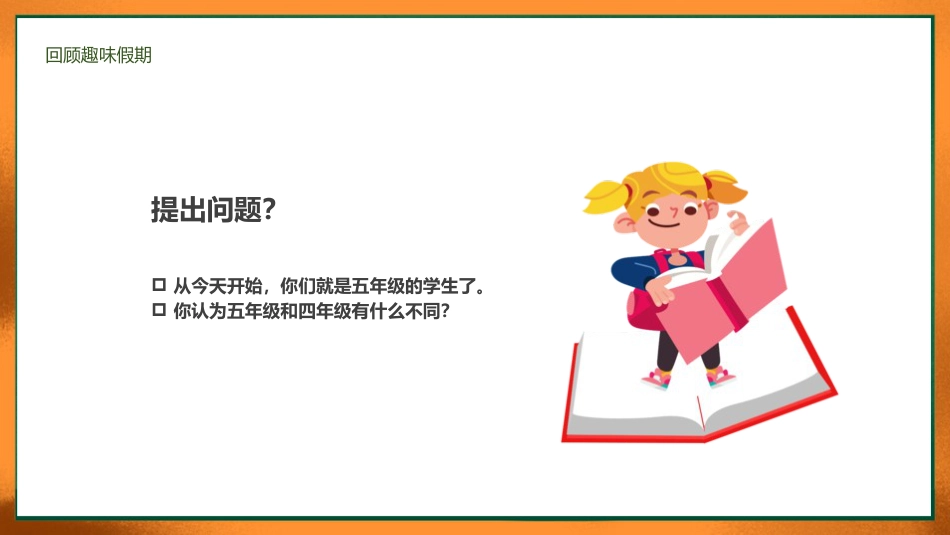 小学五年级语文开学第一课主题班会ppt课件_第6页