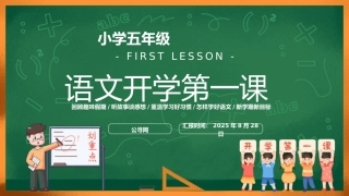 小学五年级语文开学第一课主题班会ppt课件
