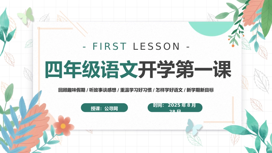 四年级语文开学第一课主题班会ppt课件_第1页