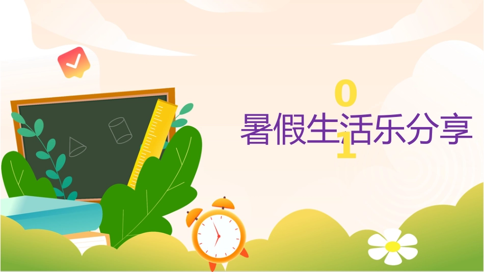 三年级新学期语文开学第一课主题班会ppt课件_第5页