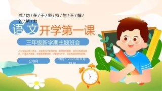 三年级新学期语文开学第一课主题班会ppt课件