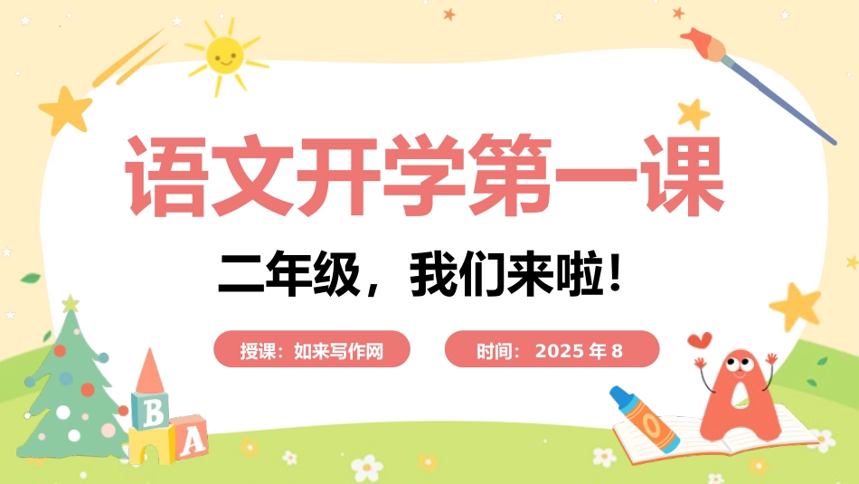 二年语文开学第一课主题班会ppt课件_第1页