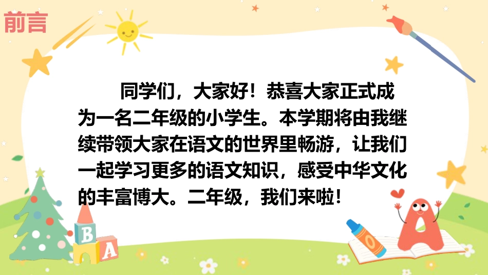 二年语文开学第一课主题班会ppt课件_第2页