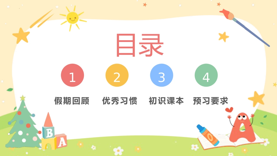 二年语文开学第一课主题班会ppt课件_第4页