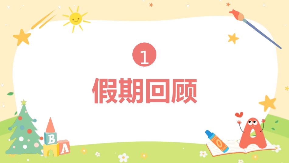 二年语文开学第一课主题班会ppt课件_第5页
