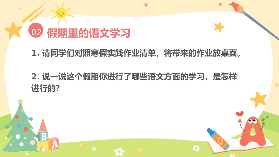 二年语文开学第一课主题班会ppt课件_第7页