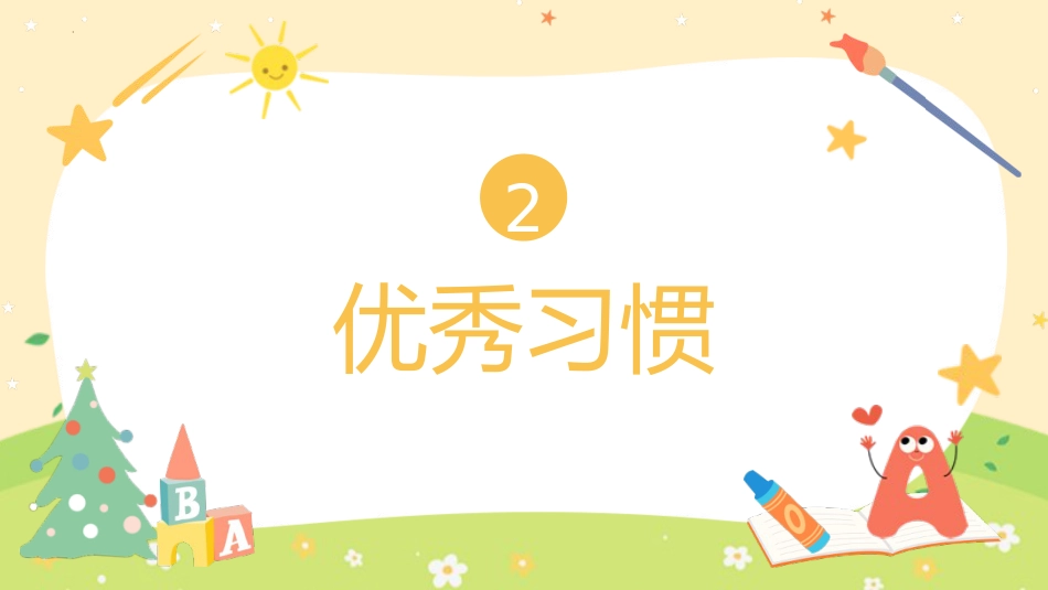 二年语文开学第一课主题班会ppt课件_第8页