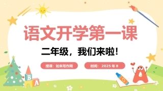 二年语文开学第一课主题班会ppt课件