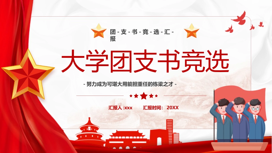 大学团支书竞选ppt_第1页