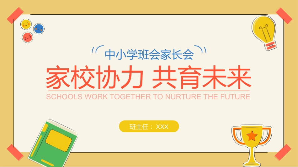 PPT:中小学班会家长会(家校协力 共育未来)_第1页