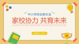 PPT：中小学班会家长会（家校协力 共育未来）