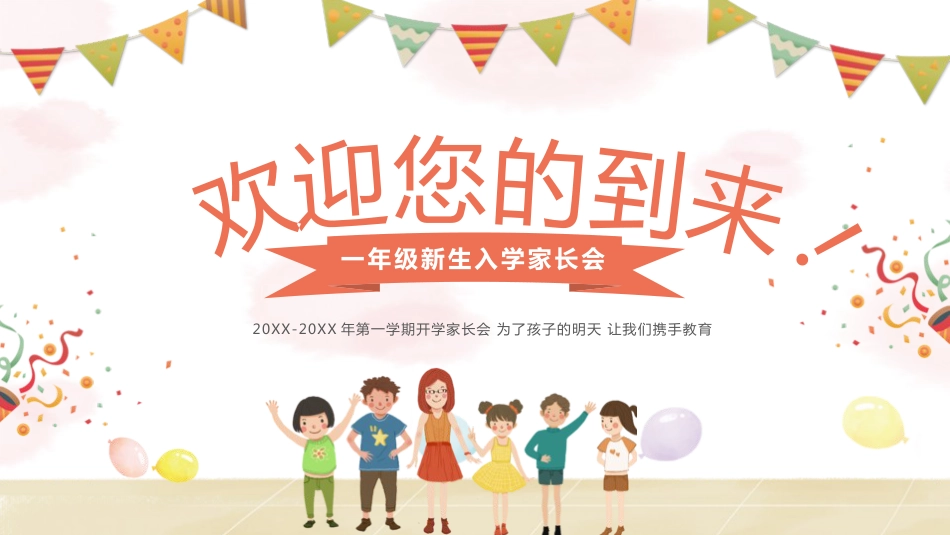 PPT:一年级新生入学家长会_第1页