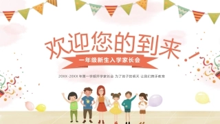PPT：一年级新生入学家长会