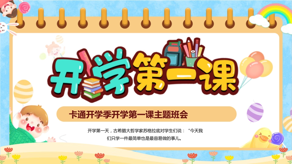 PPT：卡通开学季开学第一课主题班会_第1页