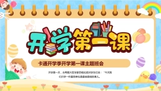 PPT：卡通开学季开学第一课主题班会