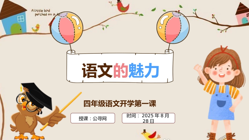 2025四年级语文开学第一课主题班会ppt课件_第1页
