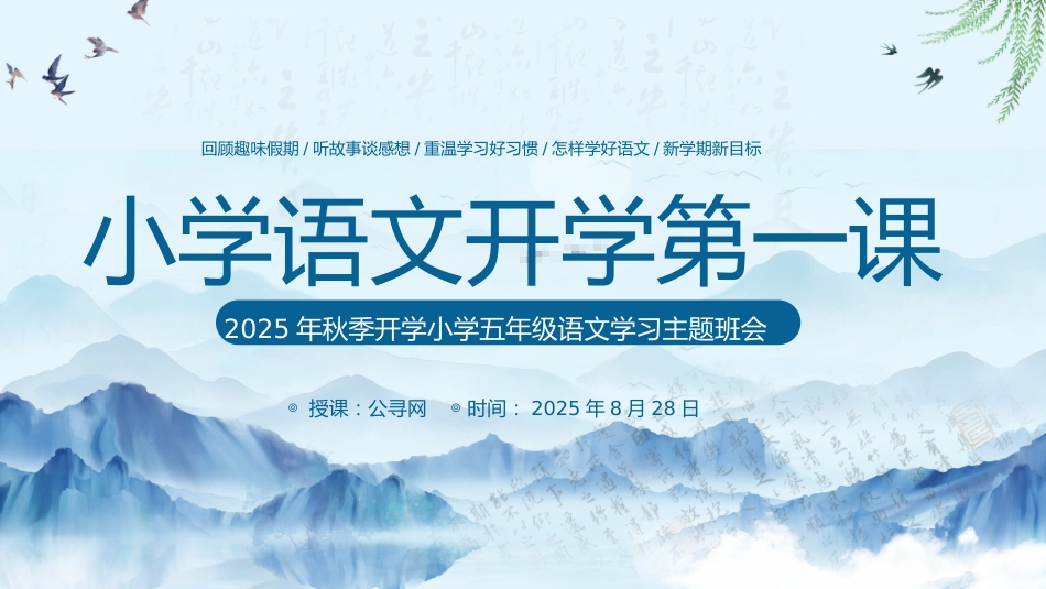 2025年秋季开学小学五年级语文学习主题班会ppt课件_第1页