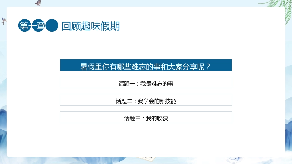 2025年秋季开学小学五年级语文学习主题班会ppt课件_第5页