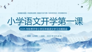 2025年秋季开学小学五年级语文学习主题班会ppt课件